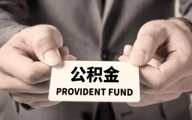 资阳购房公积金提取代办