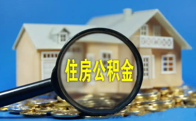 资阳公积金销户提取代办