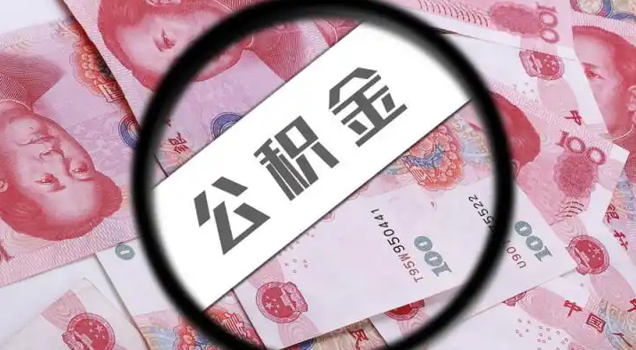资阳退休公积金提取代办