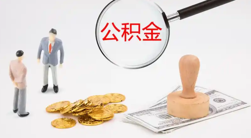 资阳市管公积金提取代办